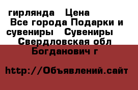 гирлянда › Цена ­ 1 963 - Все города Подарки и сувениры » Сувениры   . Свердловская обл.,Богданович г.